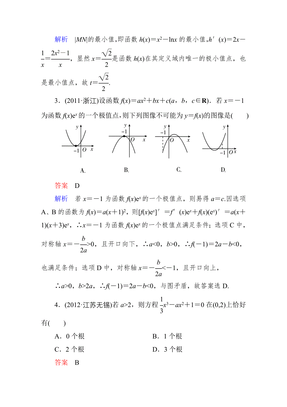 2013届高考数学（理）高考调研（人教A版）一轮复习：第三章 专题研究.doc_第2页