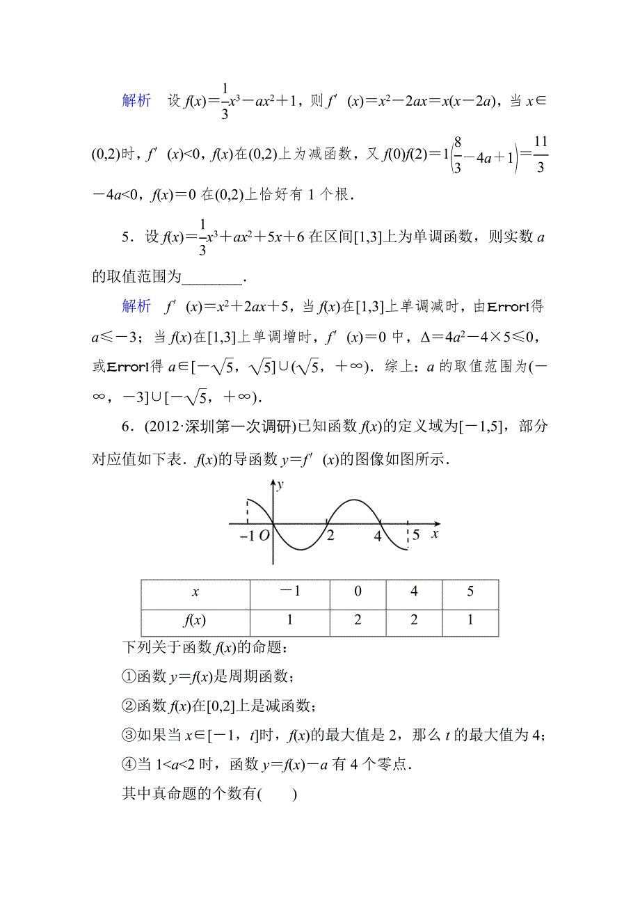 2013届高考数学（理）高考调研（人教A版）一轮复习：第三章 专题研究.doc_第3页