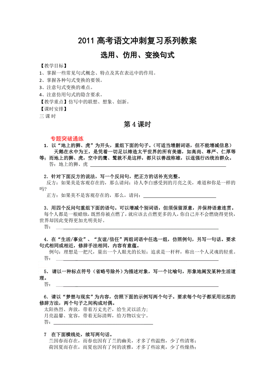 2011高考语文冲刺复习系列教案：选用、仿用、变换句式段第4课时.doc_第1页