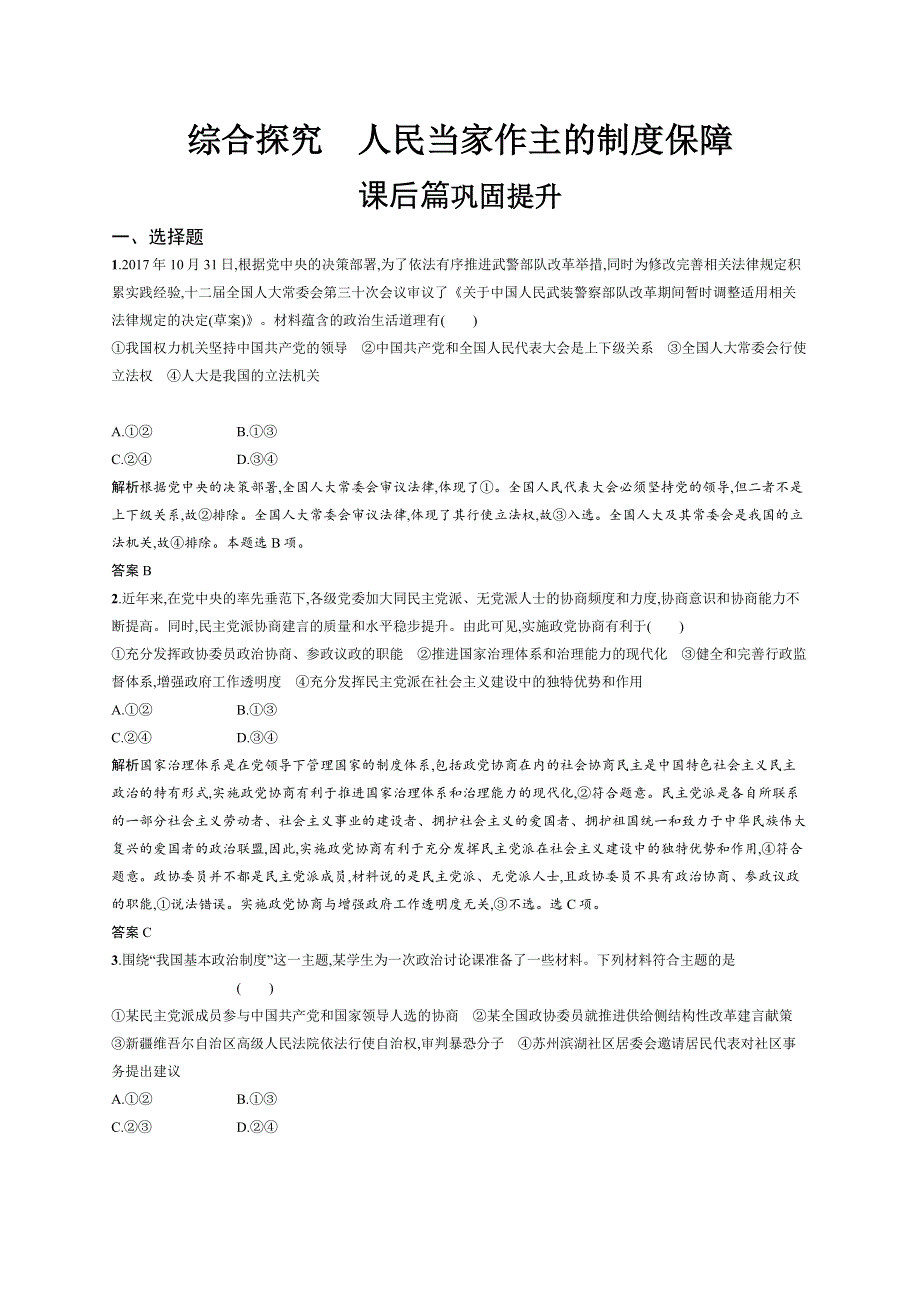 2018年人教版政治必修二精品练习：第三单元 发展社会主义民主政治综合探究3 WORD版含解析.doc_第1页