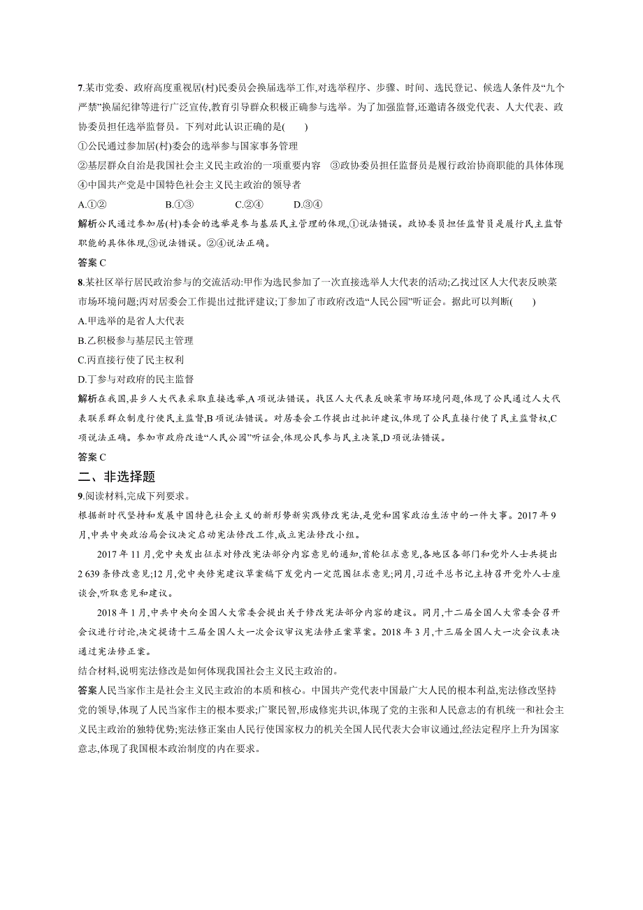 2018年人教版政治必修二精品练习：第三单元 发展社会主义民主政治综合探究3 WORD版含解析.doc_第3页