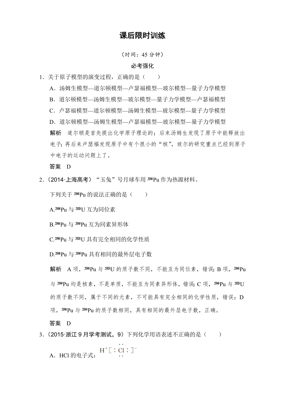 《创新设计》2018版高考化学浙江选考总复习（配套训练）专题5课时1原子结构和核外电子排布 WORD版含解析.doc_第1页