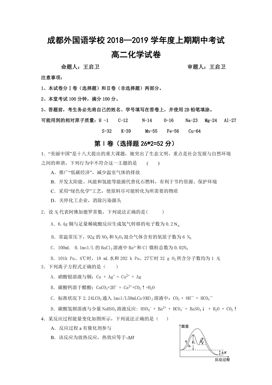 四川省成都外国语学校2018-2019学年高二上学期半期考试化学试题 WORD版含答案.doc_第1页