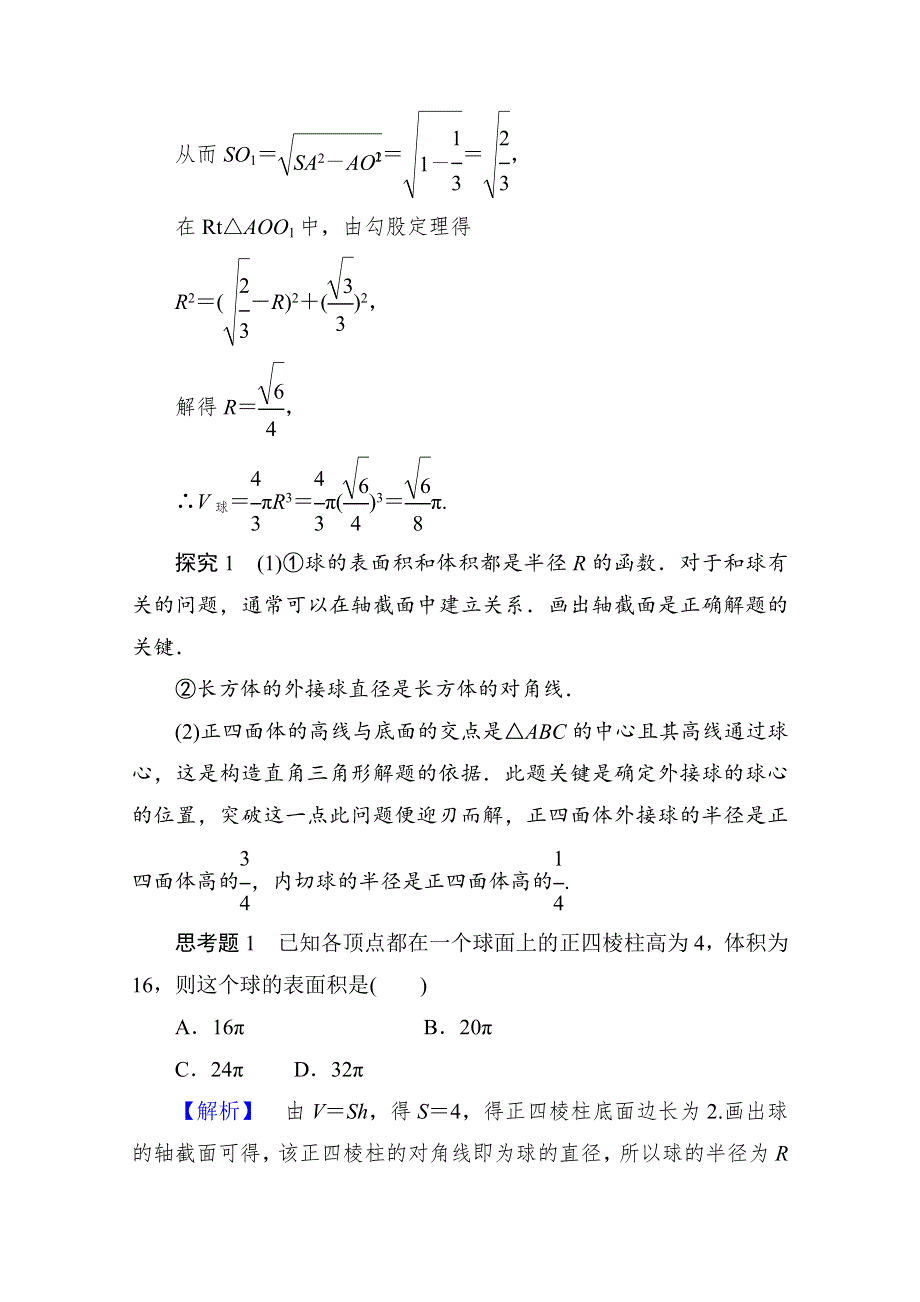 2013届高考数学（理）高考调研（人教A版）一轮复习：8-2 方法技巧专题.doc_第2页