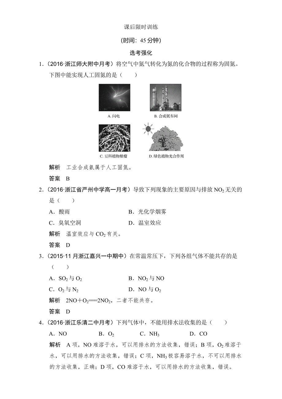 《创新设计》2018版高考化学浙江选考总复习（配套训练）专题4课时4生产、生活中的含氮化合物 WORD版含解析.doc_第1页