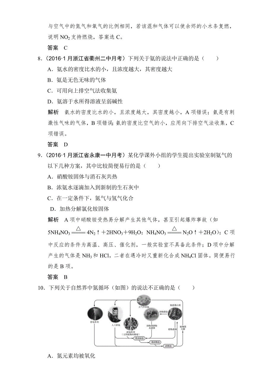 《创新设计》2018版高考化学浙江选考总复习（配套训练）专题4课时4生产、生活中的含氮化合物 WORD版含解析.doc_第3页