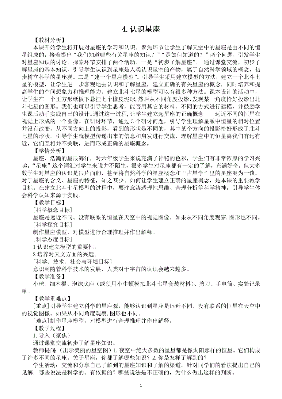 小学科学教科版六年级下册第三单元第4课《认识星座》教案2（2022新版）.docx_第1页