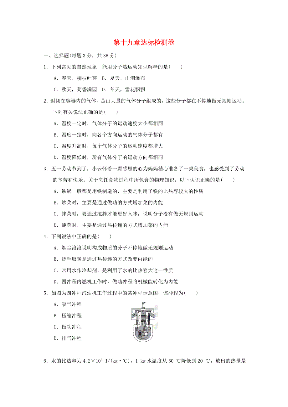 2022九年级物理下册 第19章 热和能达标检测卷 鲁科版五四制.doc_第1页