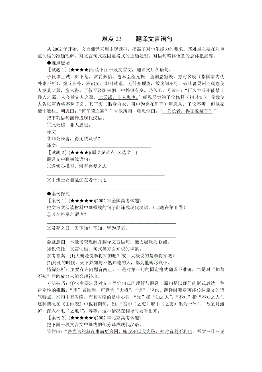 2011高考语文冲刺复习难点突破23：翻译文言语句.doc_第1页