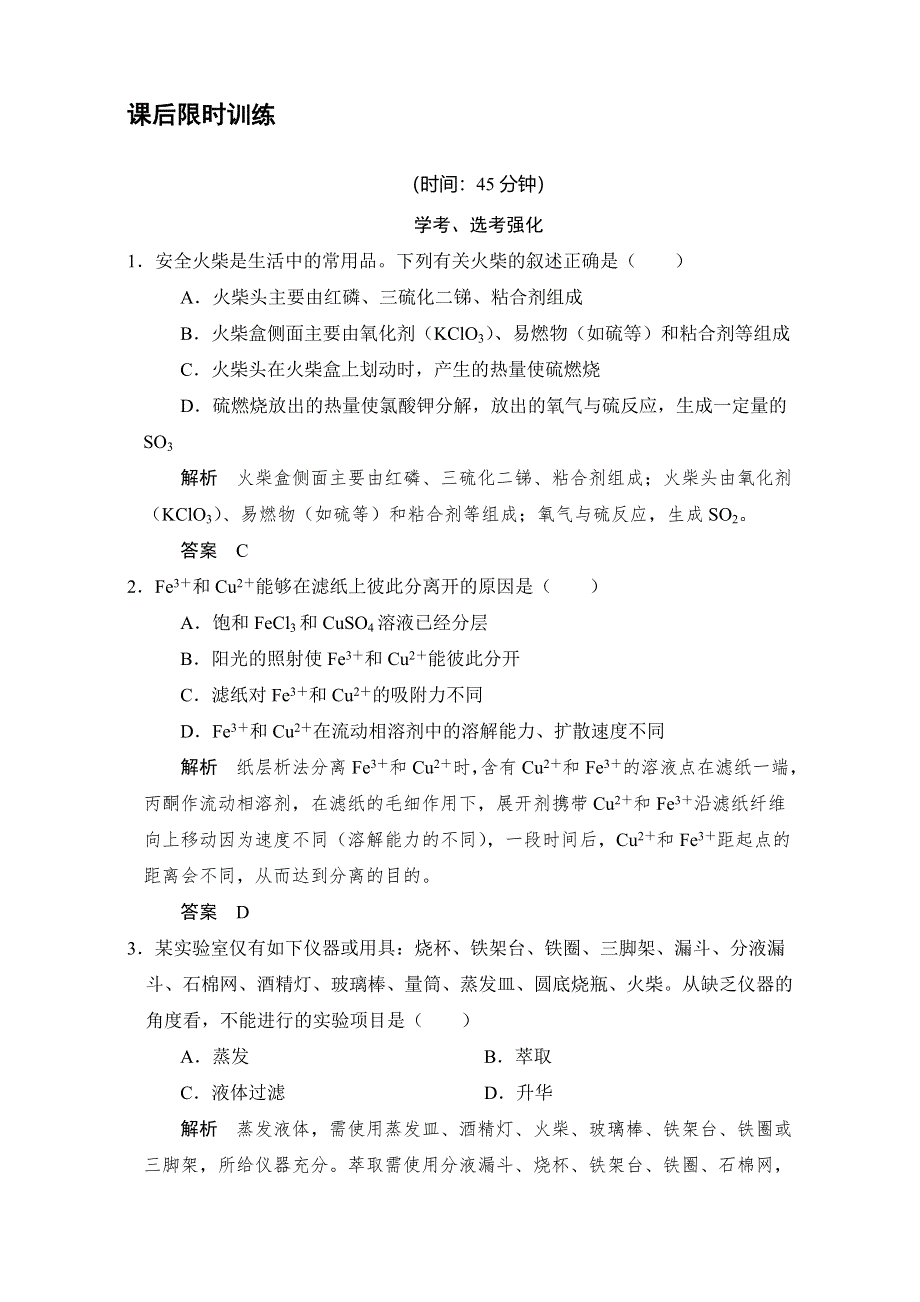 《创新设计》2018版高考化学浙江选考总复习（配套训练）专题10课时2物质的分离与提纯、检验与鉴别 WORD版含解析.doc_第1页