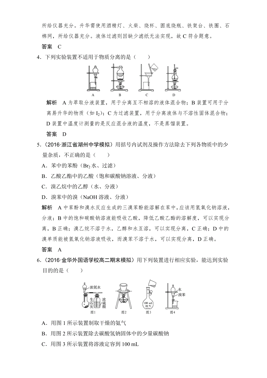 《创新设计》2018版高考化学浙江选考总复习（配套训练）专题10课时2物质的分离与提纯、检验与鉴别 WORD版含解析.doc_第2页