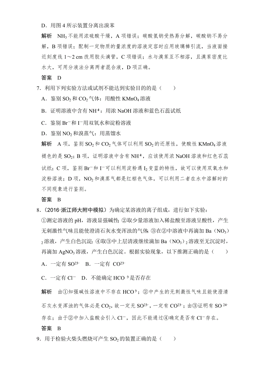 《创新设计》2018版高考化学浙江选考总复习（配套训练）专题10课时2物质的分离与提纯、检验与鉴别 WORD版含解析.doc_第3页