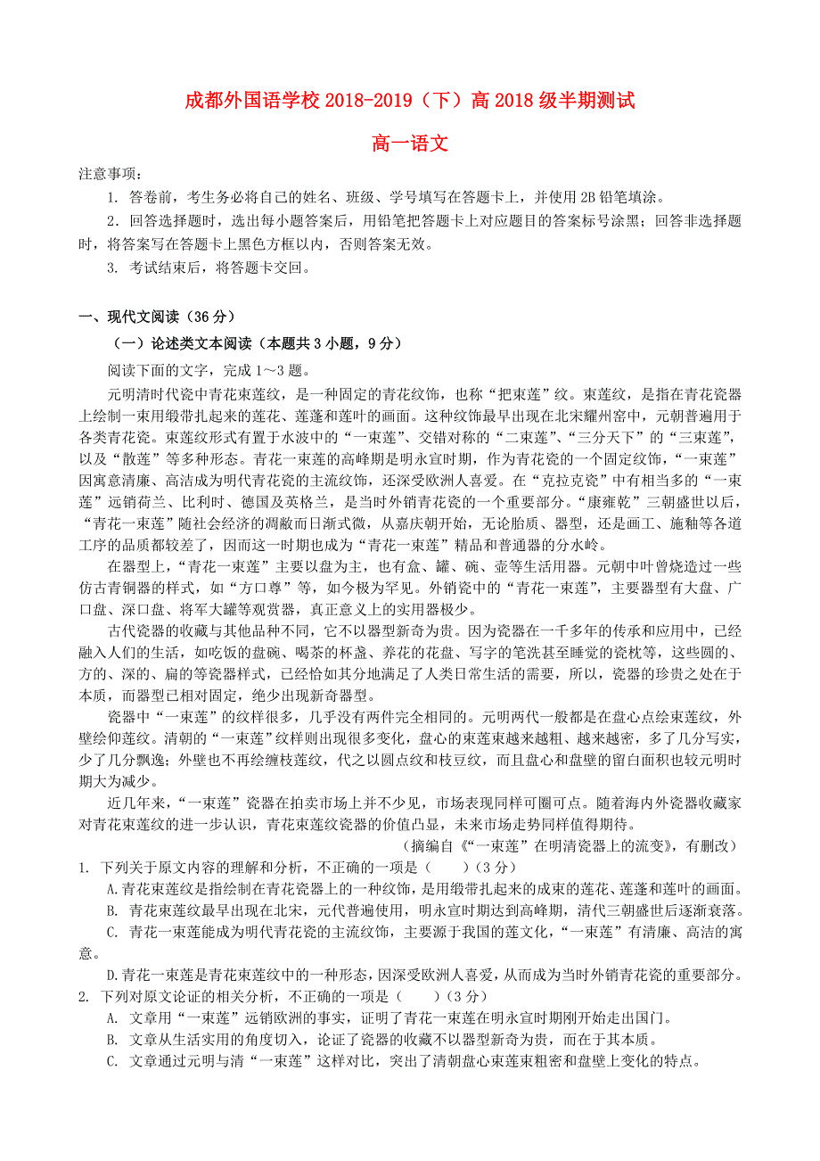 四川省成都外国语学校2018-2019学年高一语文下学期期中试题.doc_第1页