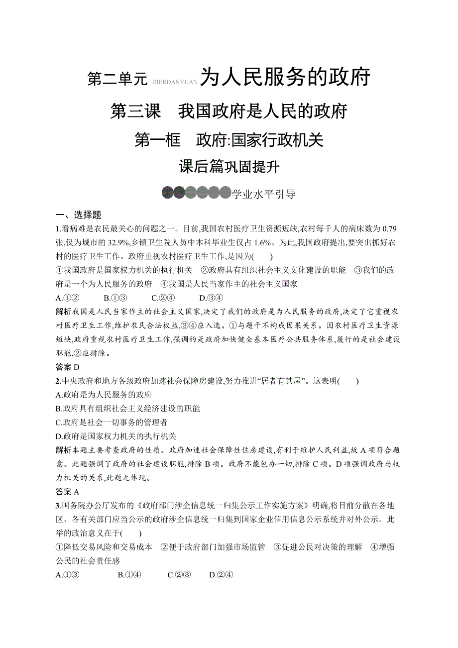 2018年人教版政治必修二精品练习：第二单元 为人民服务的政府3-1 WORD版含解析.doc_第1页