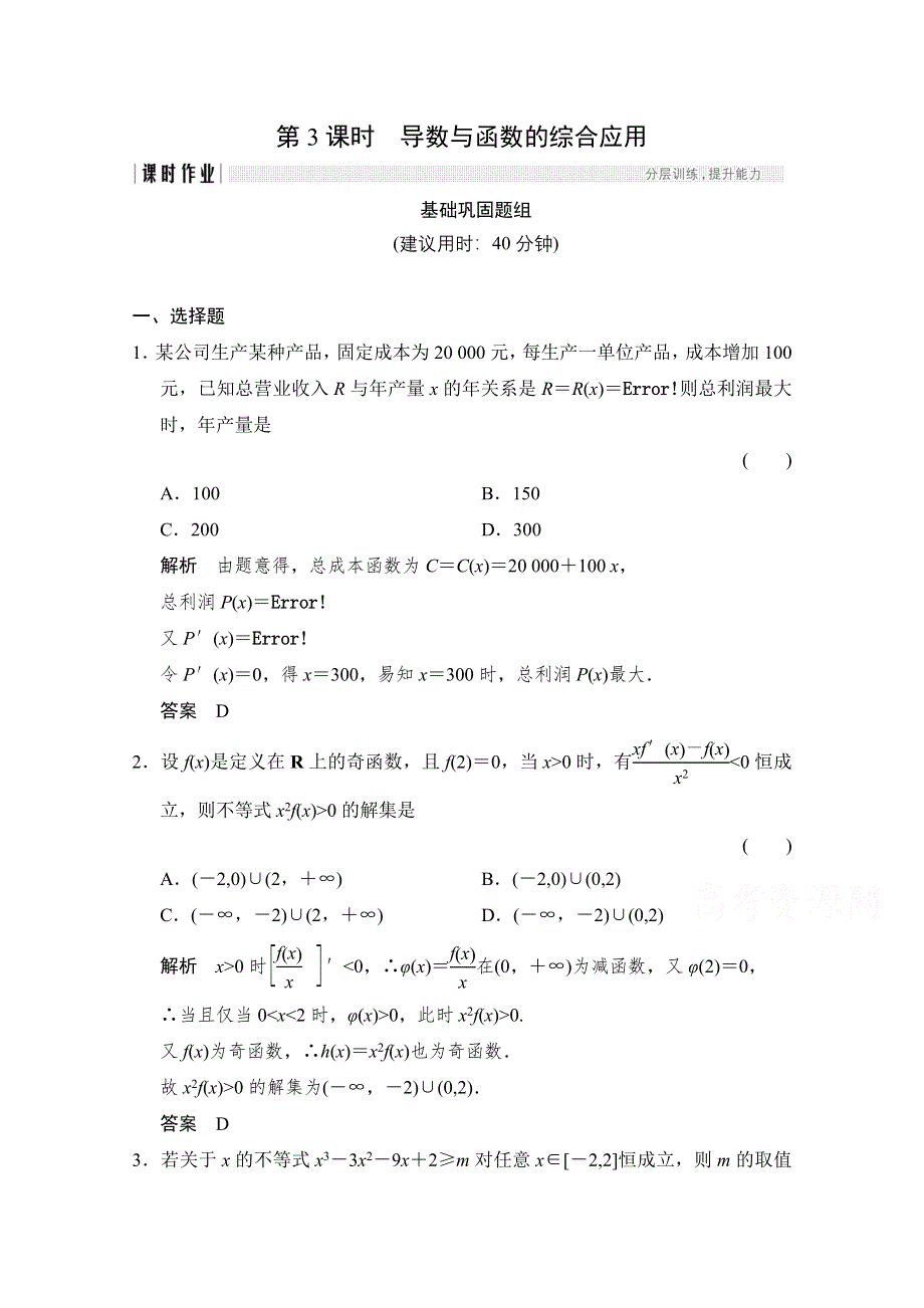 《创新设计》2018版高考数学（文）北师大版（全国）一轮复习练习 第三章 导数及其应用 3-2-3 WORD版含答案.doc_第1页