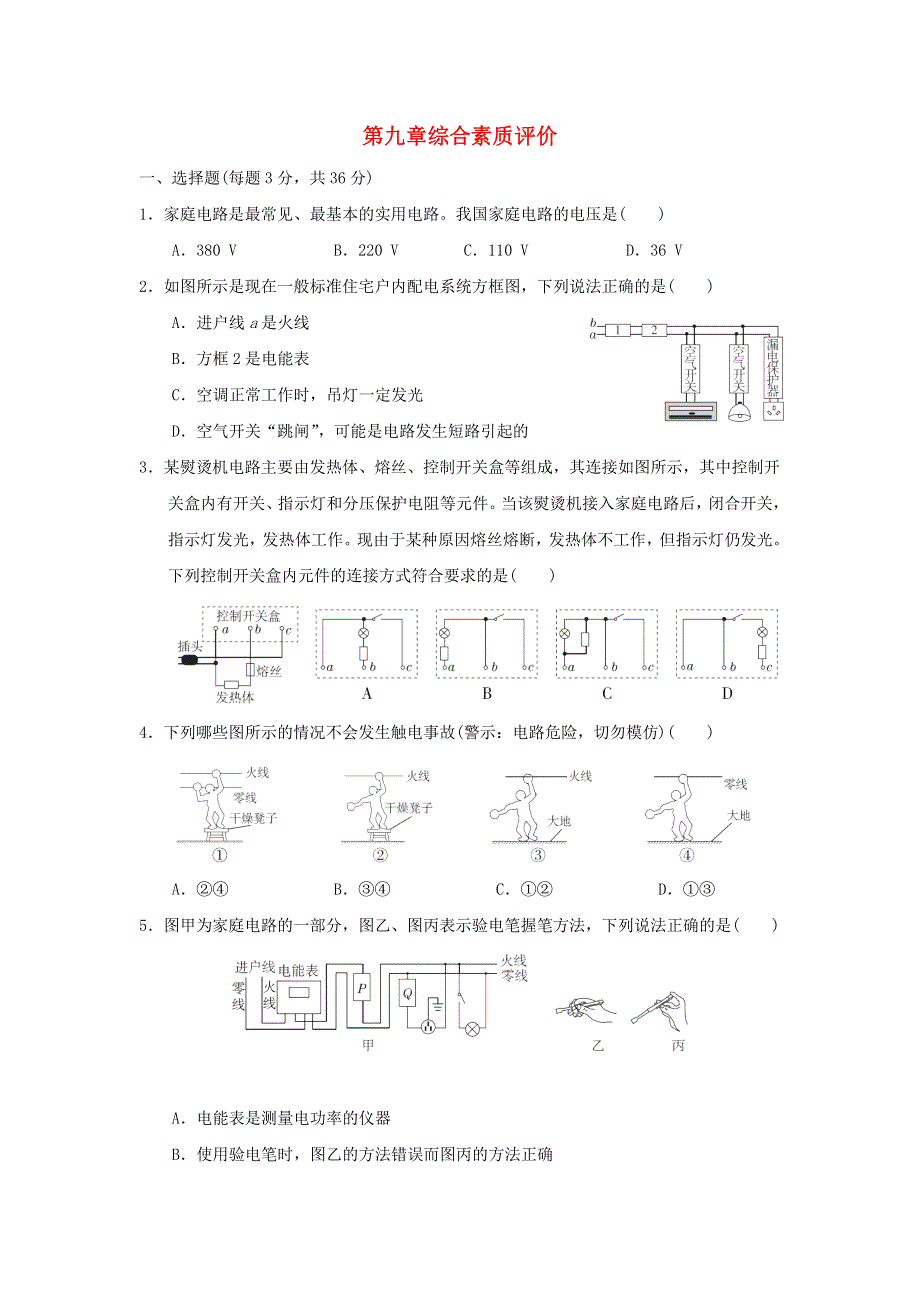 2022九年级物理下册 第九章 家庭用电综合素质评价 （新版）教科版.doc_第1页