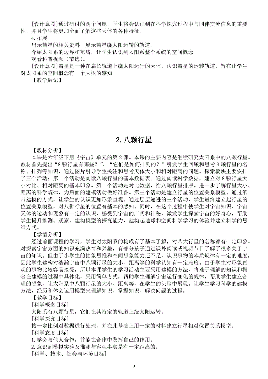 小学科学教科版六年级下册第三单元《宇宙》教案（共7课）（2022新版）2.docx_第3页