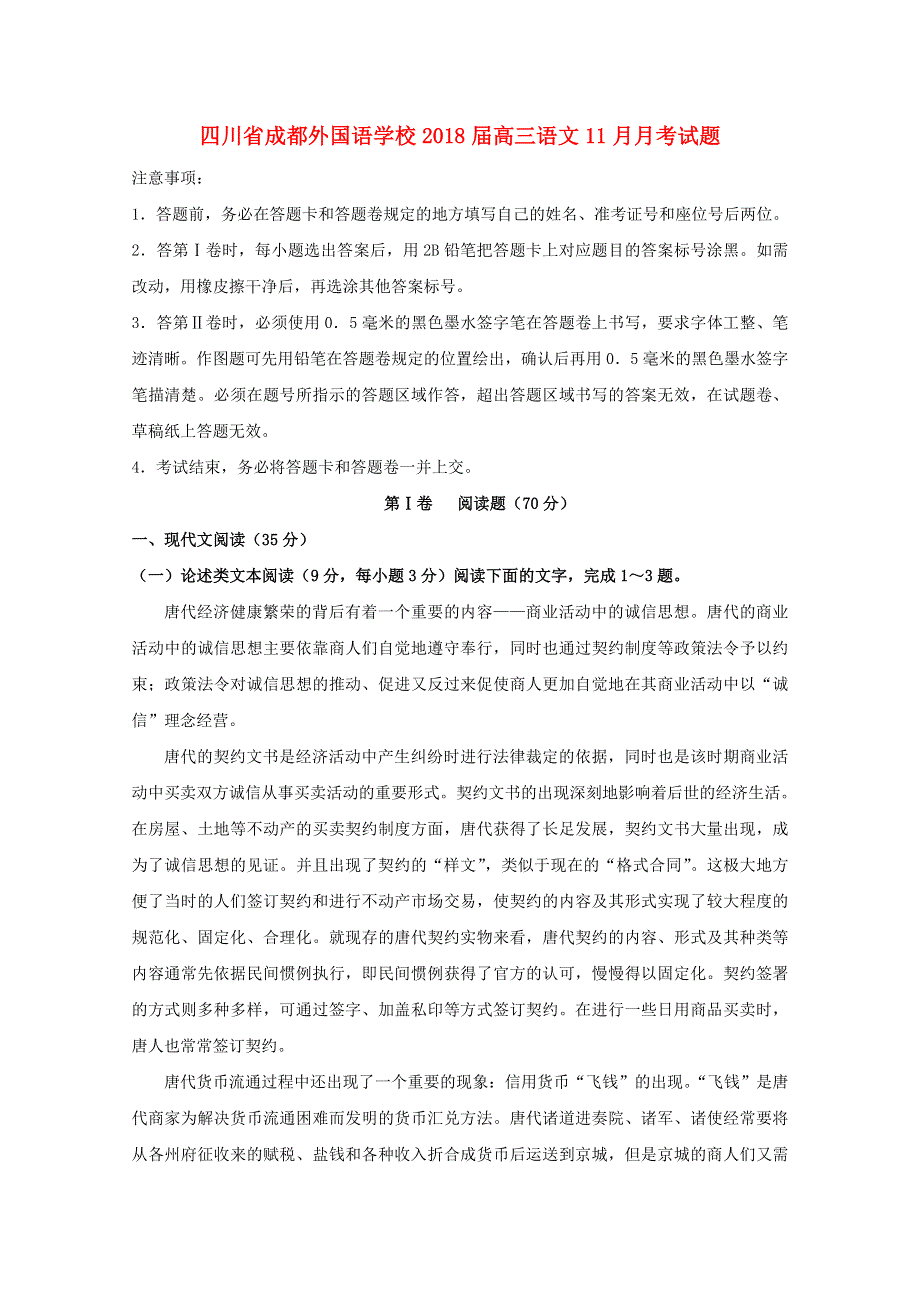 四川省成都外国语学校2018届高三语文11月月考试题.doc_第1页