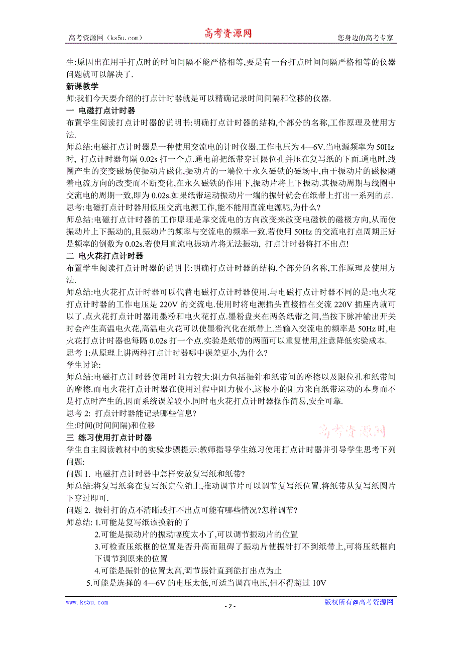 《人教版》高中物理实验教学资源 《教案》用打点计时器测速度.doc_第2页