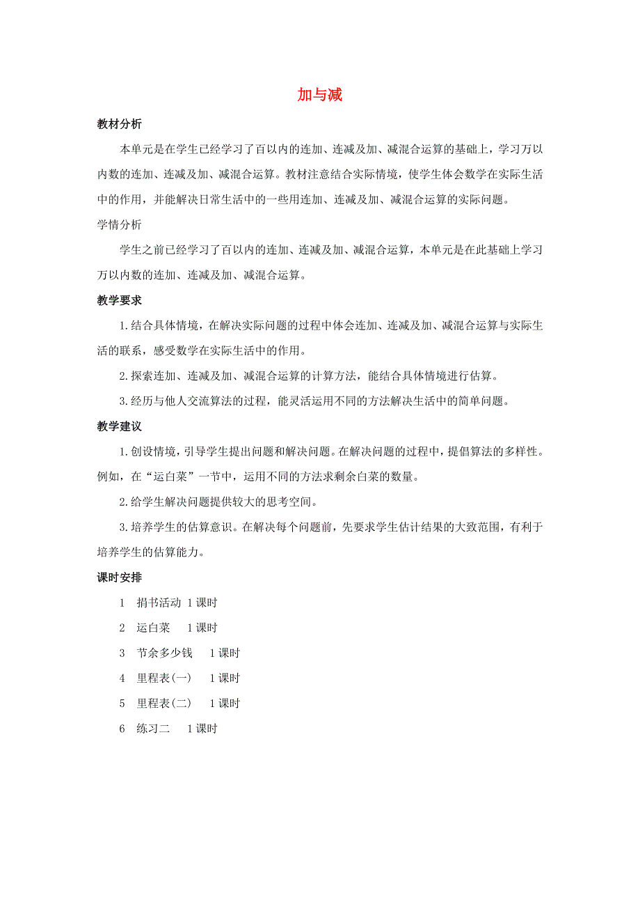 三年级数学上册 3 加与减单元概述和课时安排素材 北师大版.docx_第1页