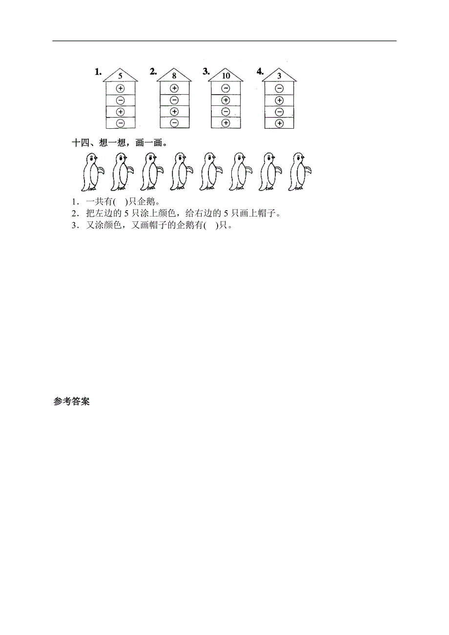 人教版一年级数学上册《10的认识和加减法》作业.doc_第3页