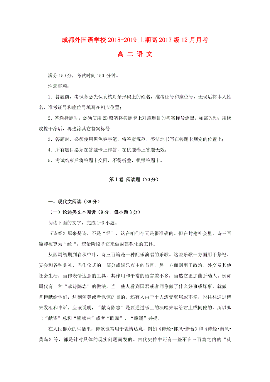 四川省成都外国语学校2018-2019学年高二语文12月月考试题.doc_第1页