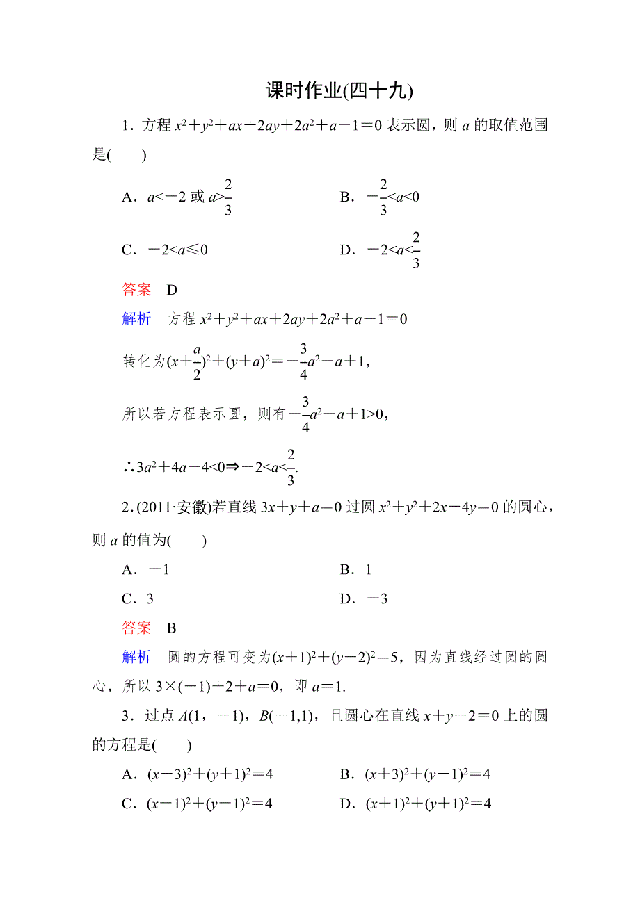 2013届高考数学（理）高考调研（人教A版）一轮复习：9-3 课时作业.doc_第1页