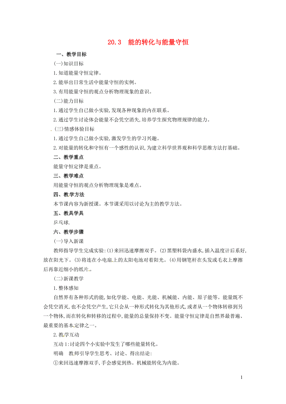 2022九年级物理下册 第20章 能源与能量守恒定律 20.3 能的转化与能量守恒教案 （新版）粤教沪版.doc_第1页