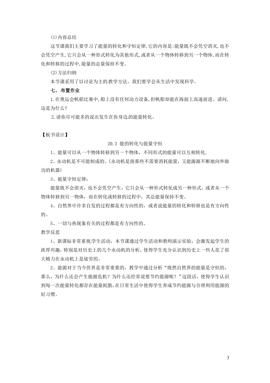 2022九年级物理下册 第20章 能源与能量守恒定律 20.3 能的转化与能量守恒教案 （新版）粤教沪版.doc_第3页