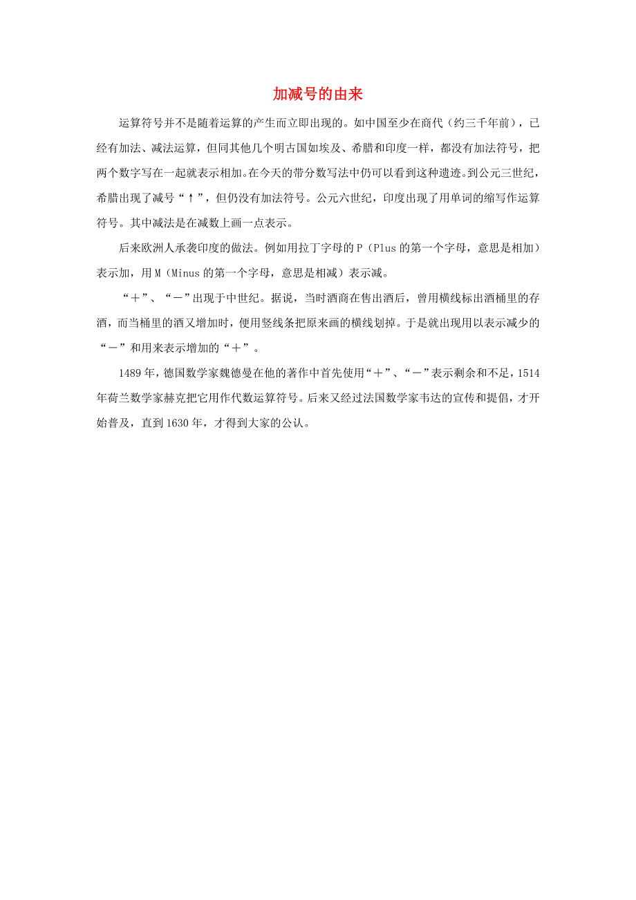 三年级数学上册 2 万以内的加法和减法（一）加减号的由来拓展资料素材 新人教版.docx_第1页