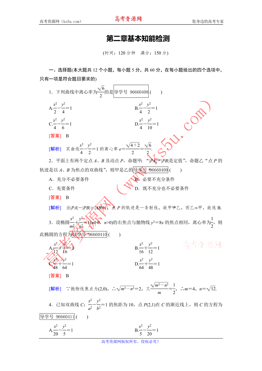 2016-2017学年成才之路·人教B版数学·选修1-1练习：基本知能检测2 WORD版含解析.doc_第1页