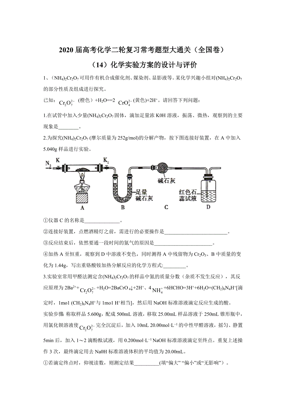 2020届高考化学二轮复习常考题型大通关（全国卷）：（14）化学实验方案的设计与评价 WORD版含答案.doc_第1页