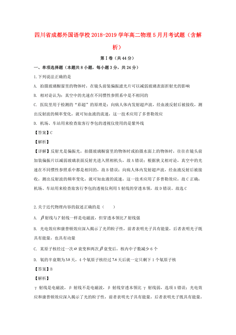 四川省成都外国语学校2018-2019学年高二物理5月月考试题（含解析）.doc_第1页