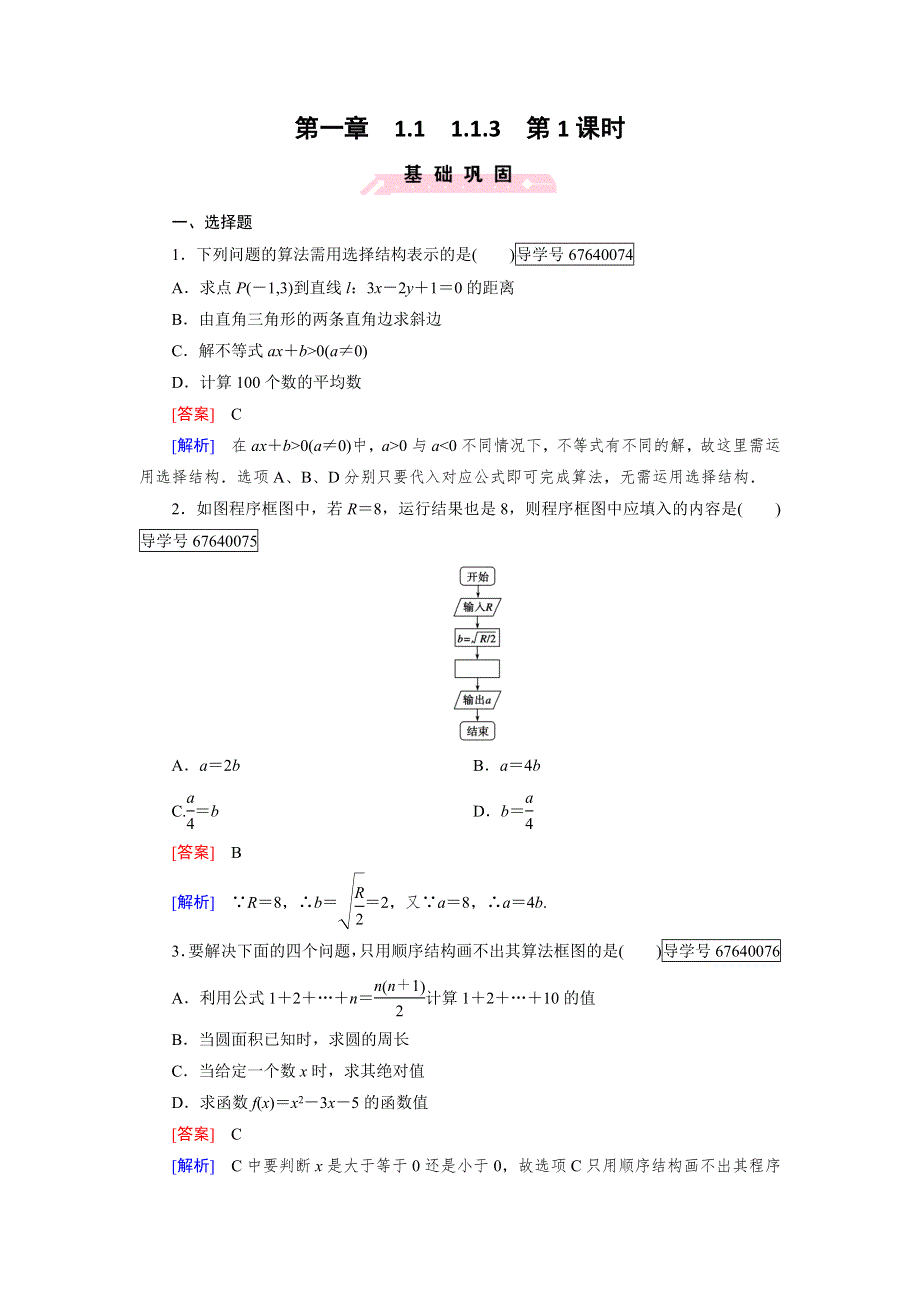 2016-2017学年成才之路·人教B版数学·必修3试题：第一章 算法初步1.1.3 第1课时 WORD版含解析.doc_第1页