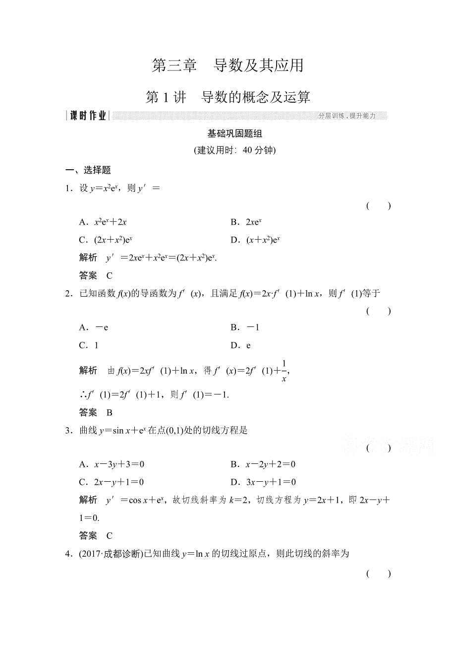 《创新设计》2018版高考数学（文）北师大版（全国）一轮复习练习 第三章 导数及其应用 3-1 WORD版含答案.doc_第1页