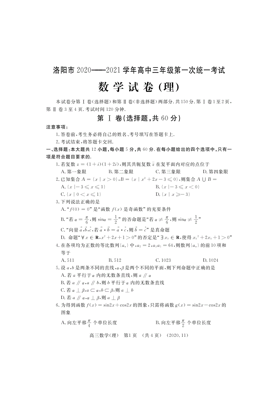 河南省洛阳市2021届高三上学期第一次统一考试数学（理）试题（PDF可编辑版） PDF版含答案.pdf_第1页