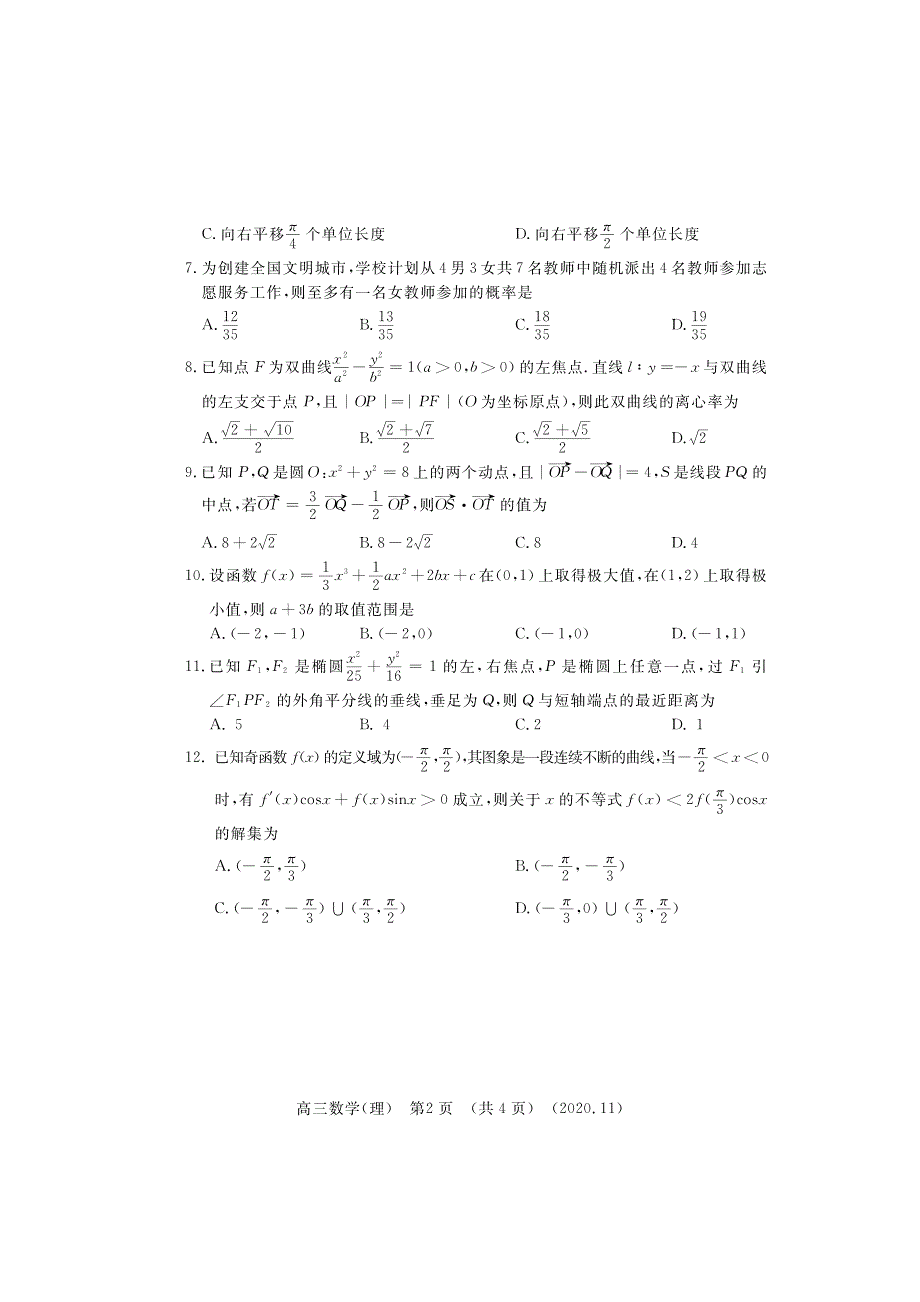 河南省洛阳市2021届高三上学期第一次统一考试数学（理）试题（PDF可编辑版） PDF版含答案.pdf_第2页