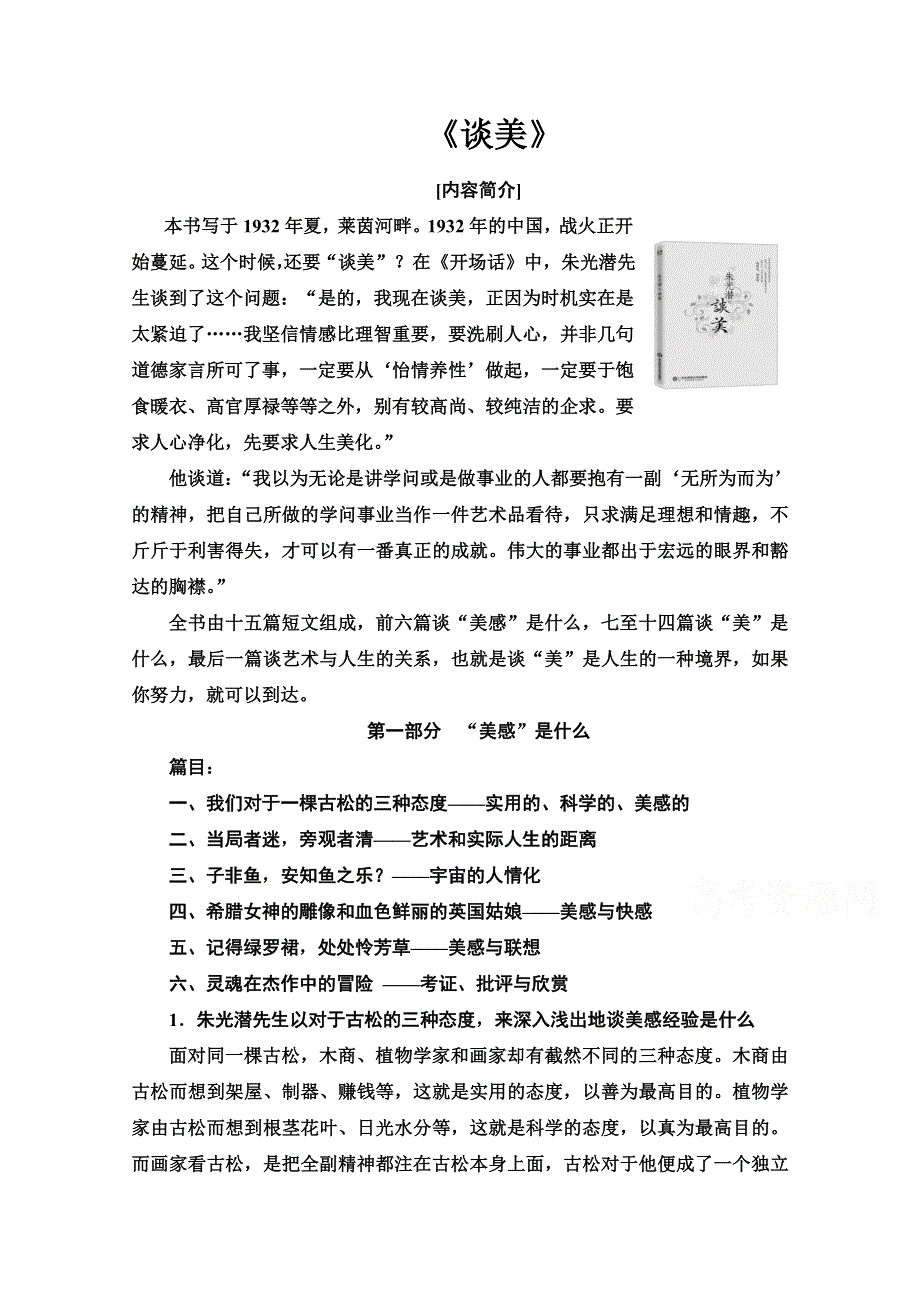 2020-2021学年人教版语文必修4教师用书：名著导读 《谈美》 WORD版含解析.doc_第1页