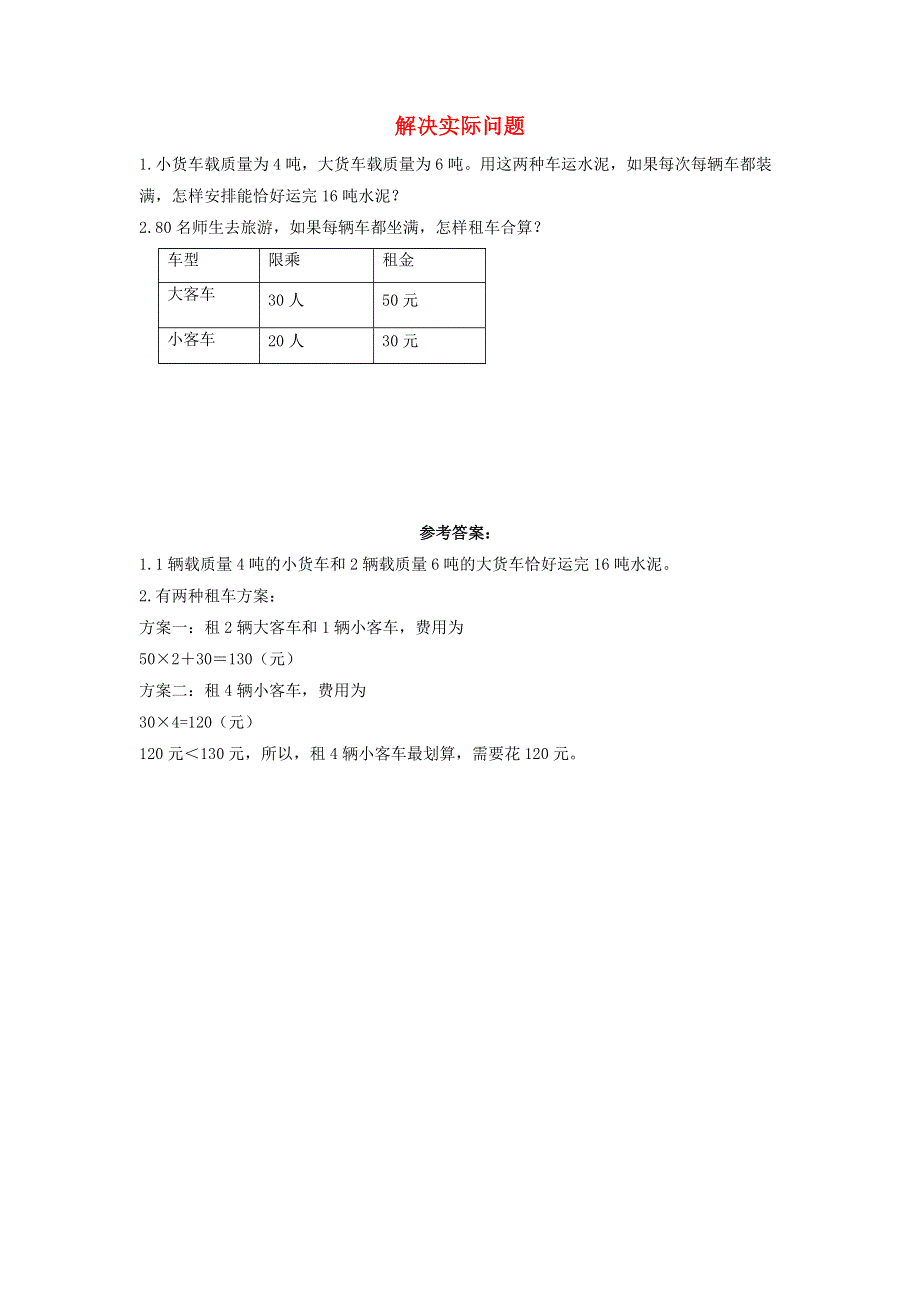 三年级数学上册 3 测量3.3.2 解决实际问题课时练习 新人教版.docx_第1页