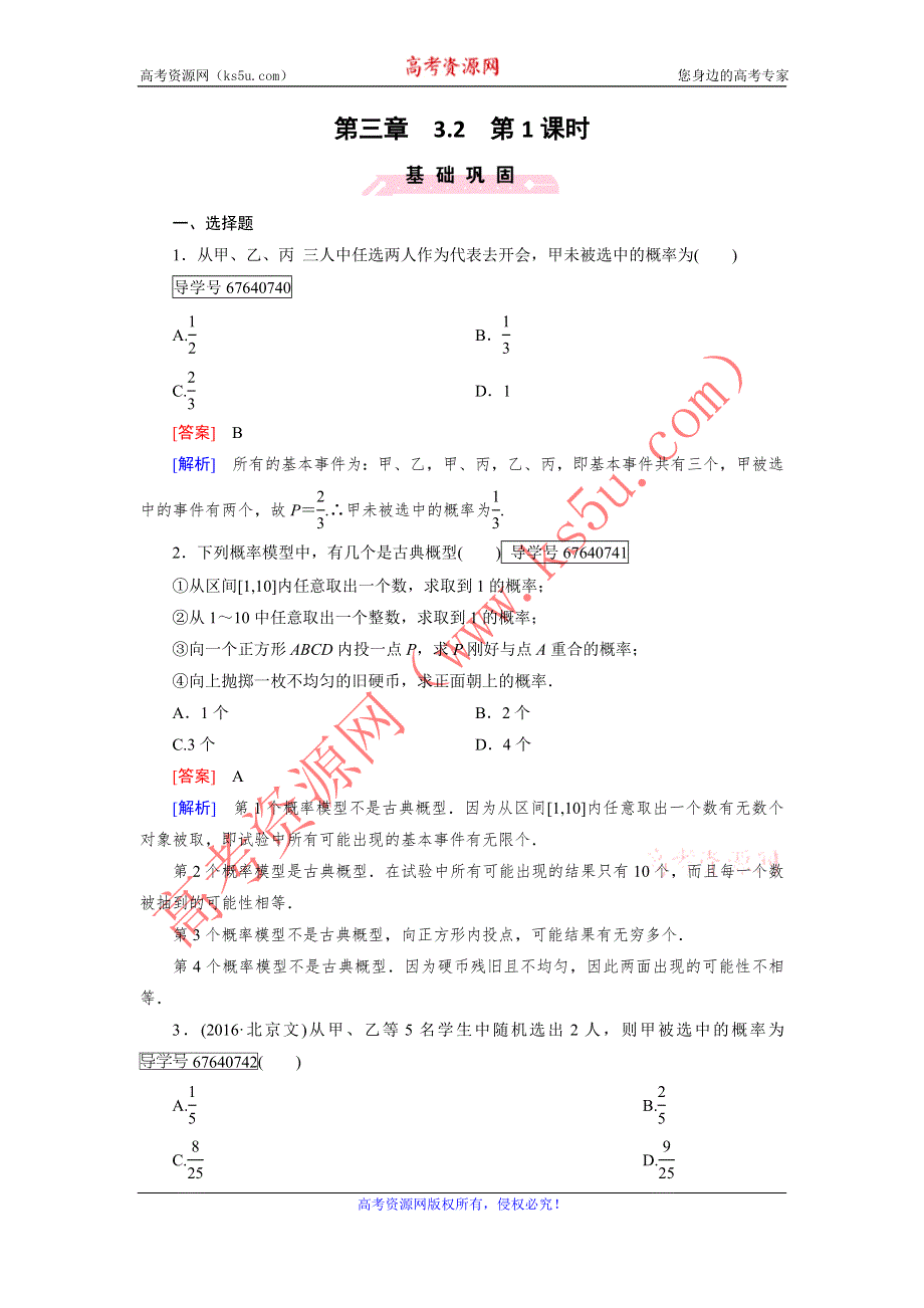 2016-2017学年成才之路·人教B版数学·必修3试题：第三章 概率3.2 第1课时 WORD版含解析.doc_第1页