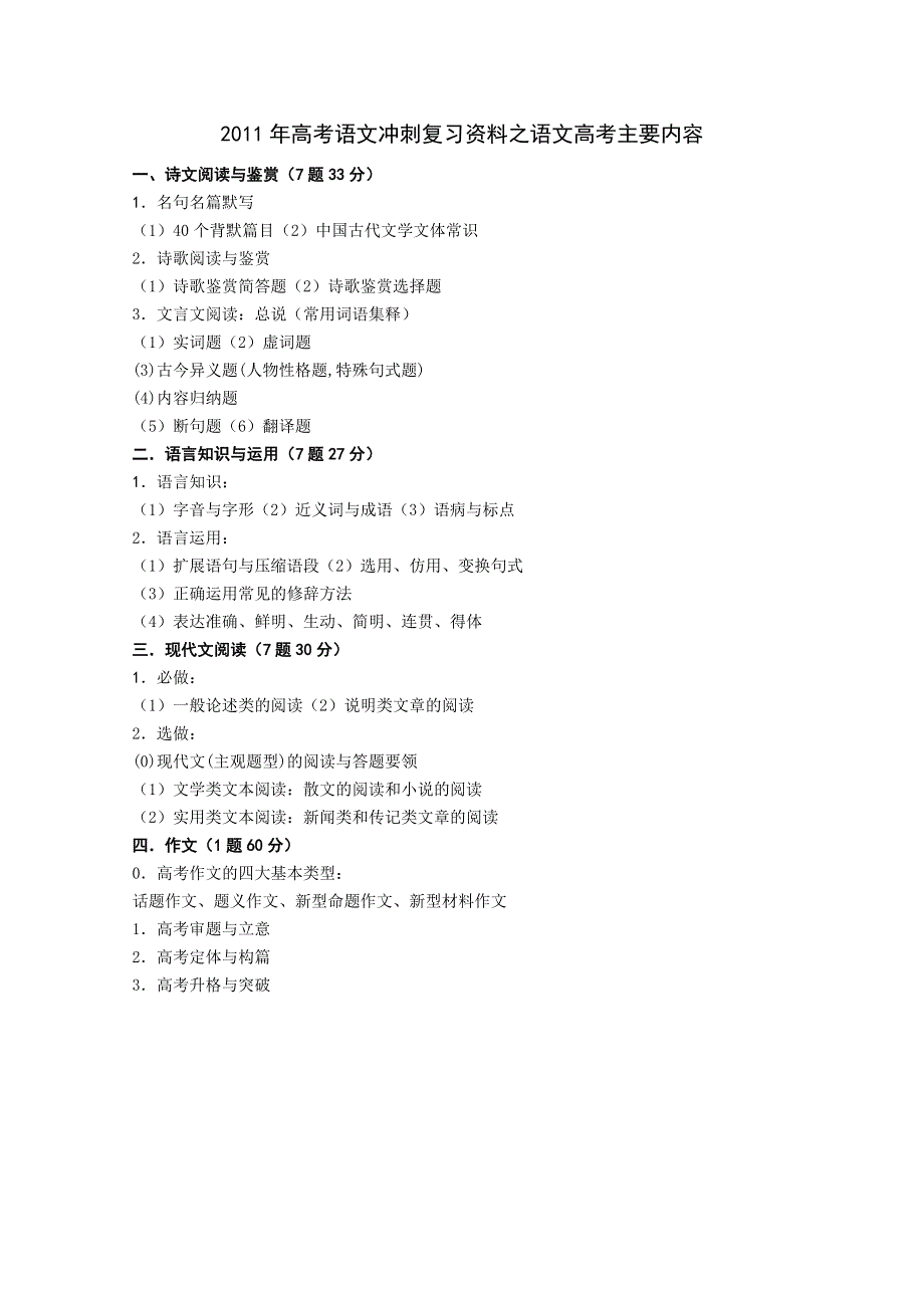 2011高考语文冲刺复习资料之语文高考主要内容.doc_第1页