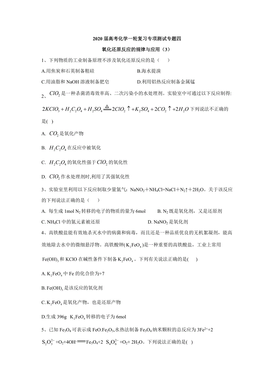 2020届高考化学二轮复习专项测试：专题四 氧化还原反应的规律与应用 （3） WORD版含答案.doc_第1页