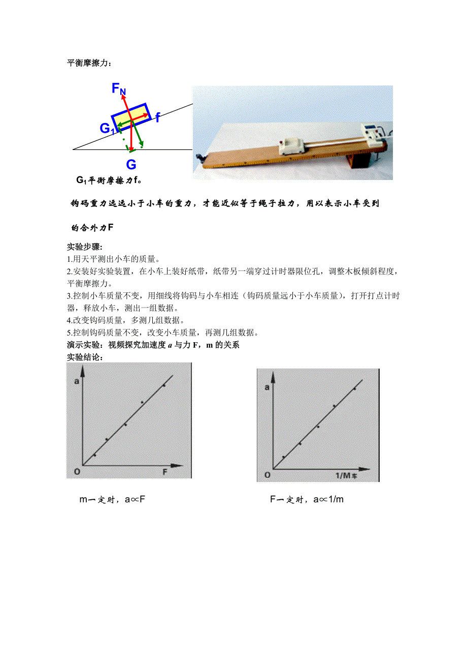 《人教版》高中物理实验教学资源 探究加速度与力质量之间关系.doc_第2页