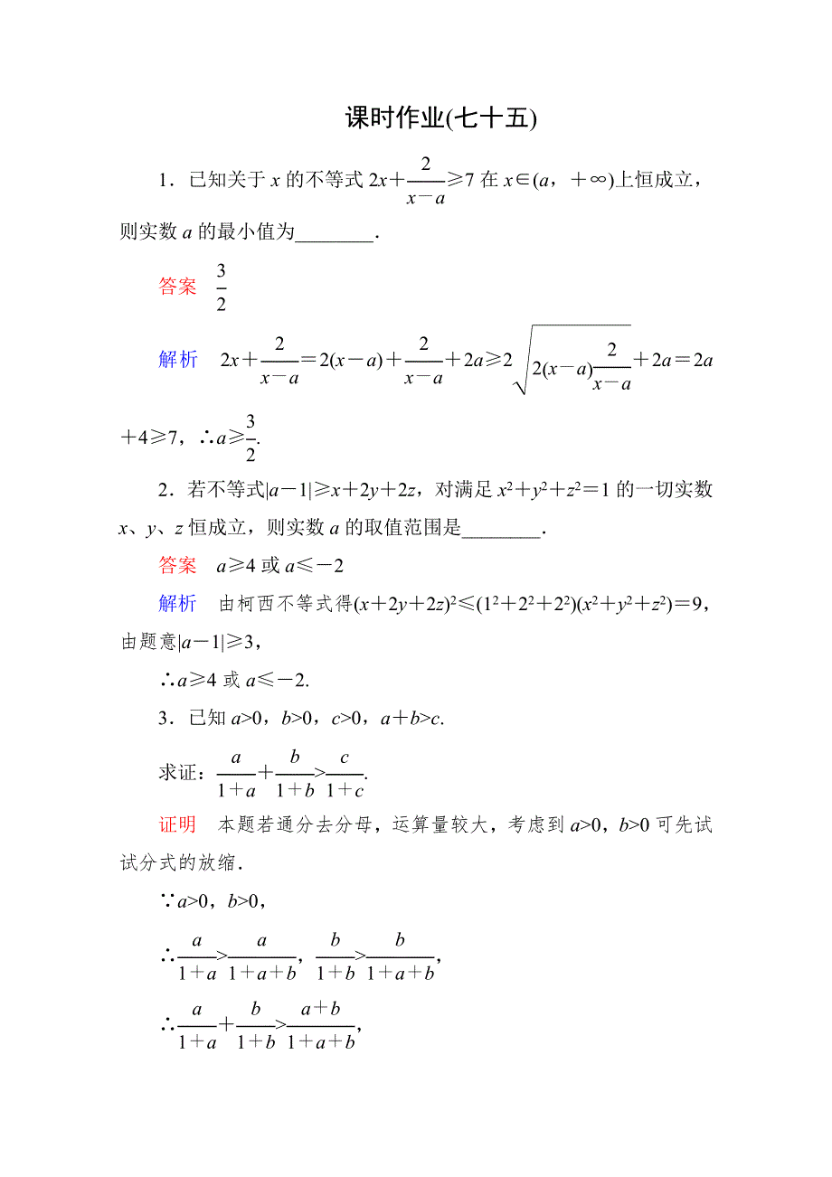 2013届高考数学（理）高考调研（人教A版）一轮复习：选4-5-2 课时作业.doc_第1页