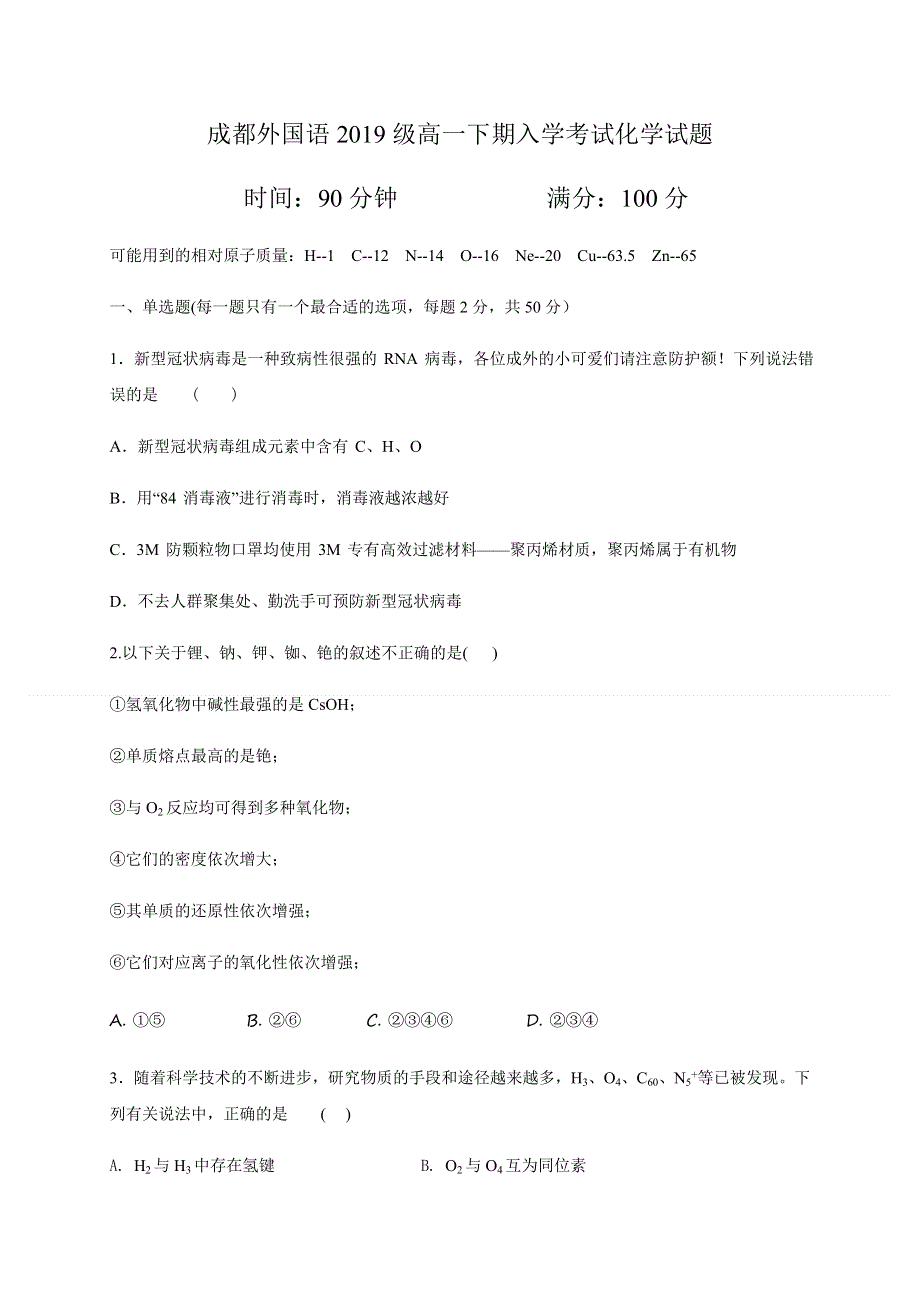 四川省成都外国语学校2019-2020学年高一下学期开学考试化学试题 WORD版含答案.doc_第1页