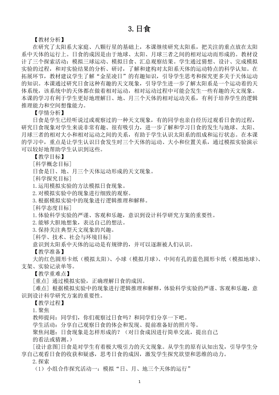 小学科学教科版六年级下册第三单元第3课《日食》教案2（2022新版）.docx_第1页