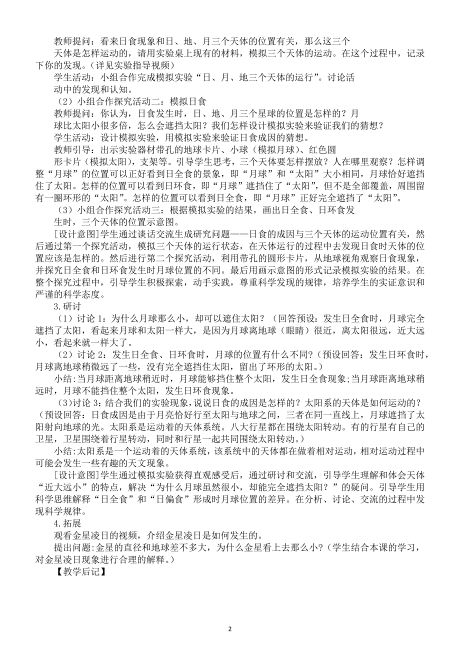 小学科学教科版六年级下册第三单元第3课《日食》教案2（2022新版）.docx_第2页