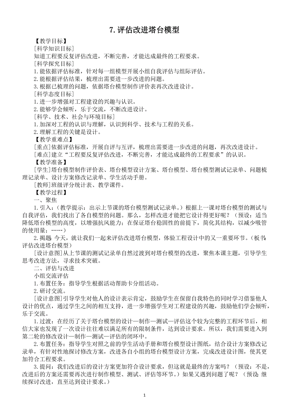 小学科学教科版六年级下册第一单元第7课《评估改进塔台模型》教案（2022精编版）.docx_第1页