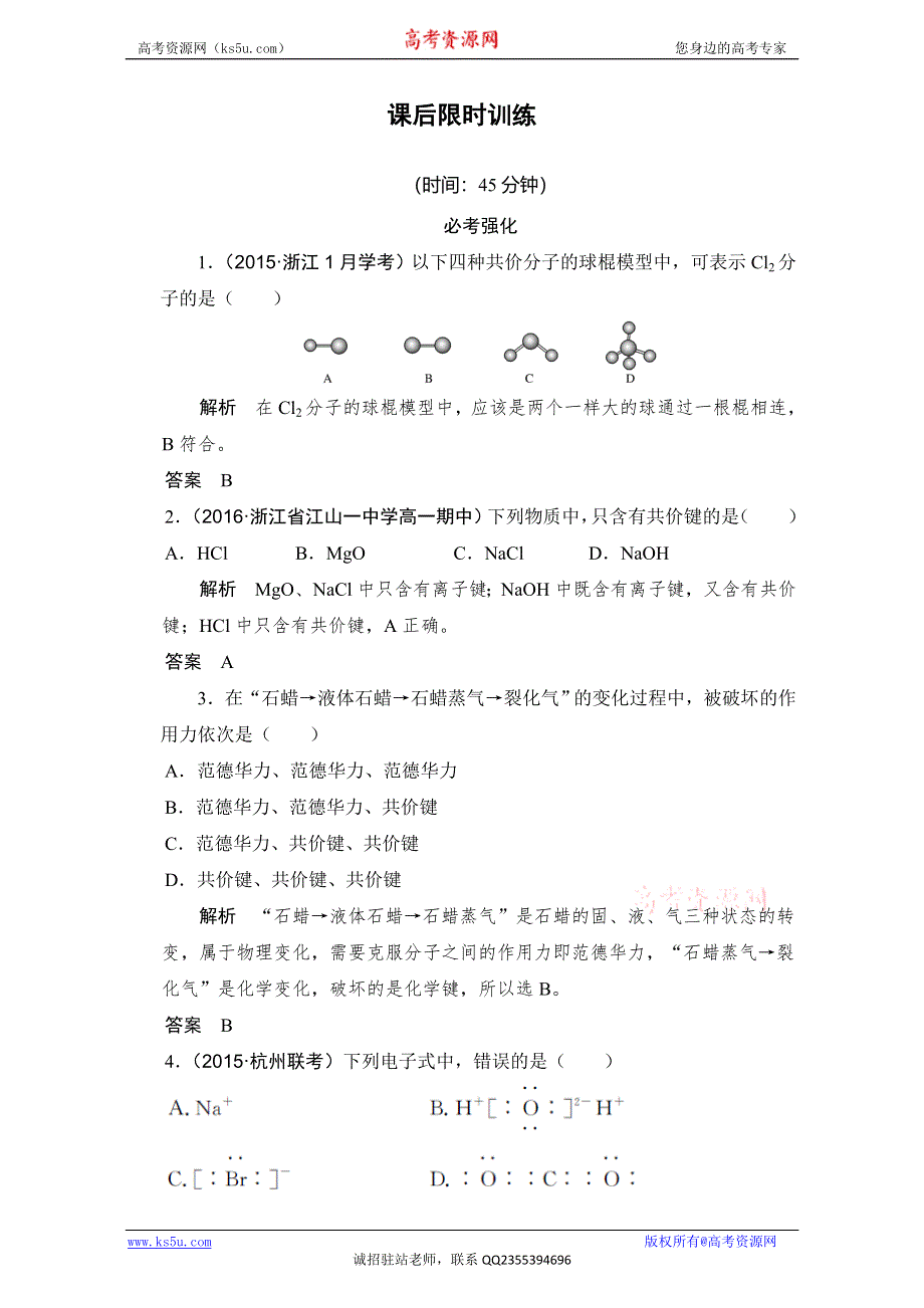 《创新设计》2018版高考化学浙江选考总复习（配套训练）专题5课时3微粒之间的相互作用力和物质的多样性 WORD版含解析.doc_第1页