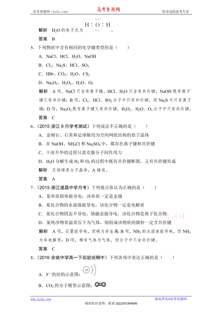 《创新设计》2018版高考化学浙江选考总复习（配套训练）专题5课时3微粒之间的相互作用力和物质的多样性 WORD版含解析.doc_第2页